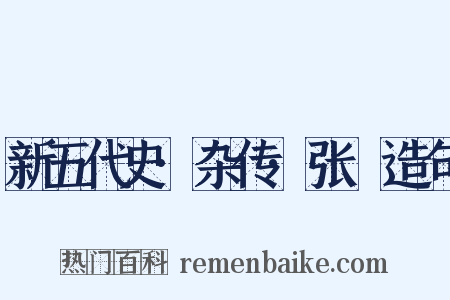 新五代史·杂传·张篯造句是什么意思的图片